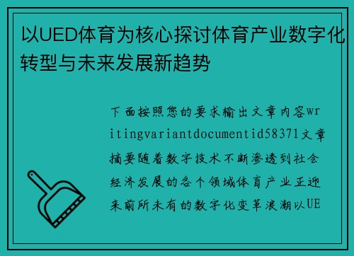 以UED体育为核心探讨体育产业数字化转型与未来发展新趋势 以UED体育为核心探讨体育产业数字化转型与未来发展新趋势