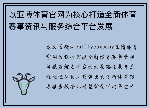 以亚博体育官网为核心打造全新体育赛事资讯与服务综合平台发展 以亚博体育官网为核心打造全新体育赛事资讯与服务综合平台发展
