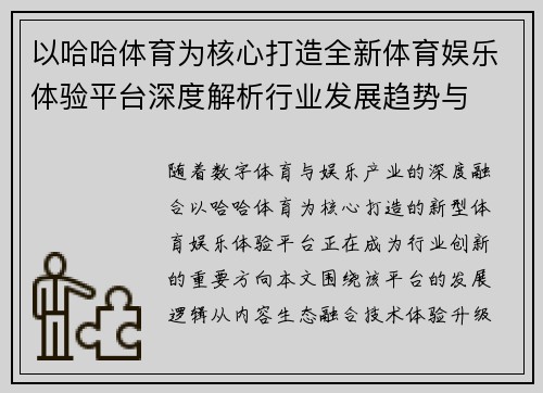 以哈哈体育为核心打造全新体育娱乐体验平台深度解析行业发展趋势与 以哈哈体育为核心打造全新体育娱乐体验平台深度解析行业发展趋势与