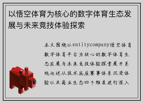 以悟空体育为核心的数字体育生态发展与未来竞技体验探索 以悟空体育为核心的数字体育生态发展与未来竞技体验探索