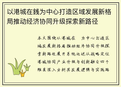 以港城在銭为中心打造区域发展新格局推动经济协同升级探索新路径