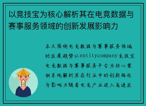 以竞技宝为核心解析其在电竞数据与赛事服务领域的创新发展影响力