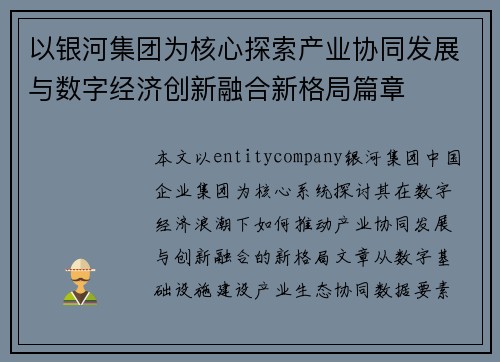 以银河集团为核心探索产业协同发展与数字经济创新融合新格局篇章