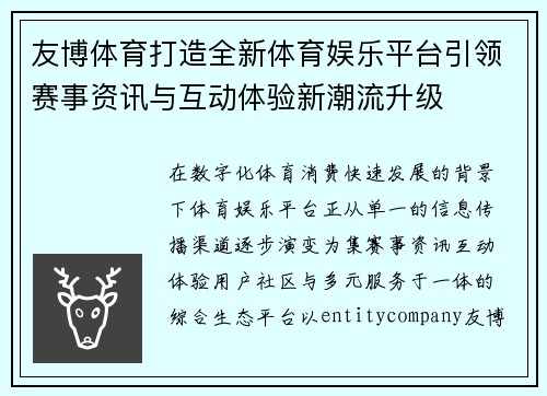 友博体育打造全新体育娱乐平台引领赛事资讯与互动体验新潮流升级