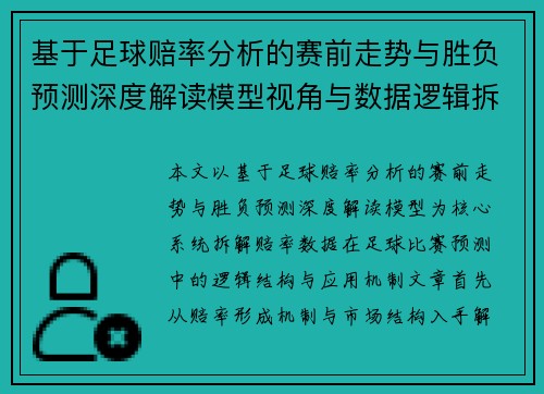 基于足球赔率分析的赛前走势与胜负预测深度解读模型视角与数据逻辑拆解