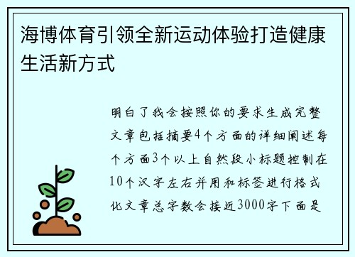 海博体育引领全新运动体验打造健康生活新方式