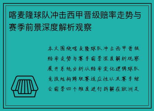 喀麦隆球队冲击西甲晋级赔率走势与赛季前景深度解析观察