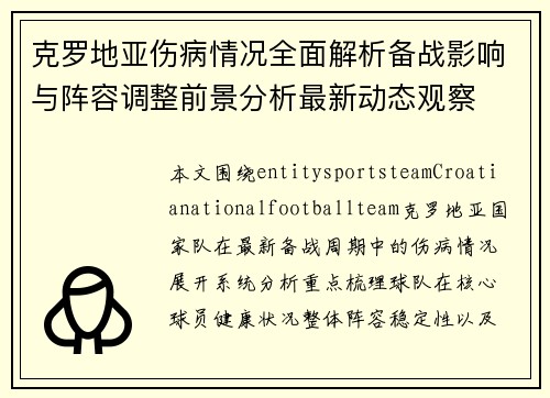 克罗地亚伤病情况全面解析备战影响与阵容调整前景分析最新动态观察