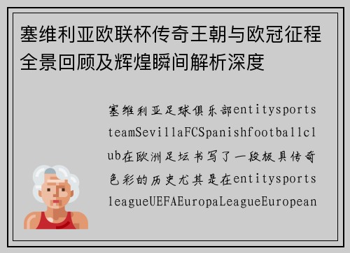 塞维利亚欧联杯传奇王朝与欧冠征程全景回顾及辉煌瞬间解析深度 塞维利亚欧联杯传奇王朝与欧冠征程全景回顾及辉煌瞬间解析深度