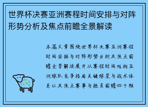 世界杯决赛亚洲赛程时间安排与对阵形势分析及焦点前瞻全景解读