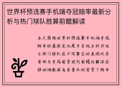 世界杯预选赛手机端夺冠赔率最新分析与热门球队胜算前瞻解读