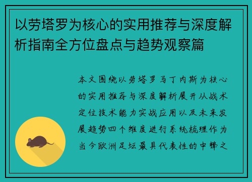 以劳塔罗为核心的实用推荐与深度解析指南全方位盘点与趋势观察篇