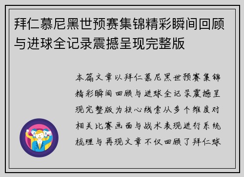 拜仁慕尼黑世预赛集锦精彩瞬间回顾与进球全记录震撼呈现完整版 拜仁慕尼黑世预赛集锦精彩瞬间回顾与进球全记录震撼呈现完整版