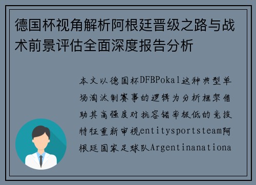 德国杯视角解析阿根廷晋级之路与战术前景评估全面深度报告分析