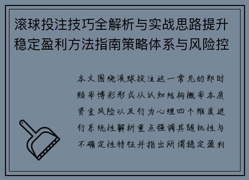 滚球投注技巧全解析与实战思路提升稳定盈利方法指南策略体系与风险控制