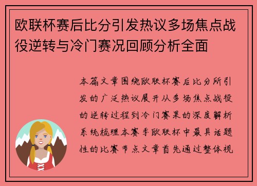 欧联杯赛后比分引发热议多场焦点战役逆转与冷门赛况回顾分析全面
