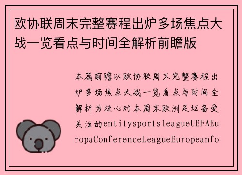 欧协联周末完整赛程出炉多场焦点大战一览看点与时间全解析前瞻版