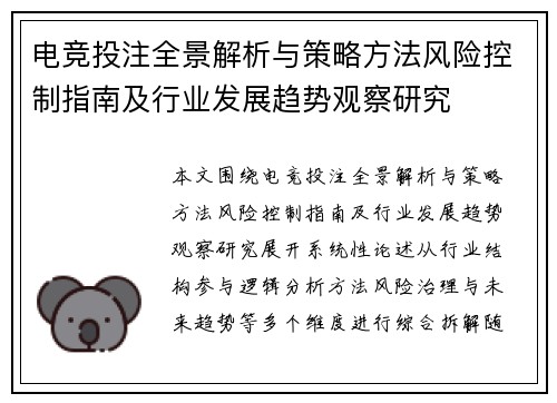 电竞投注全景解析与策略方法风险控制指南及行业发展趋势观察研究 电竞投注全景解析与策略方法风险控制指南及行业发展趋势观察研究