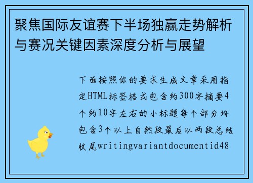 聚焦国际友谊赛下半场独赢走势解析与赛况关键因素深度分析与展望