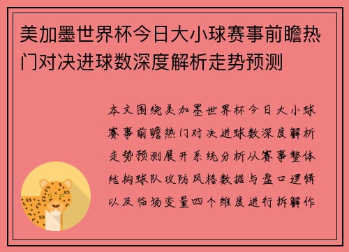 美加墨世界杯今日大小球赛事前瞻热门对决进球数深度解析走势预测 美加墨世界杯今日大小球赛事前瞻热门对决进球数深度解析走势预测