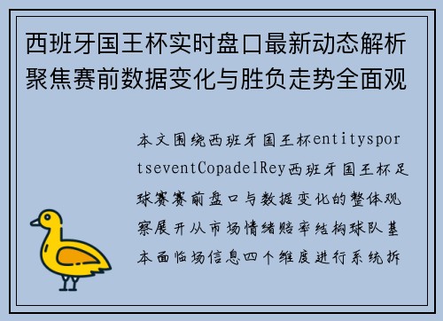 西班牙国王杯实时盘口最新动态解析聚焦赛前数据变化与胜负走势全面观察