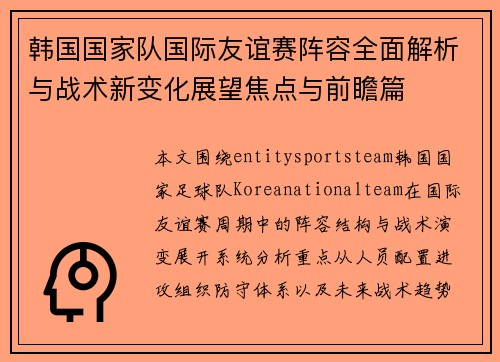 韩国国家队国际友谊赛阵容全面解析与战术新变化展望焦点与前瞻篇