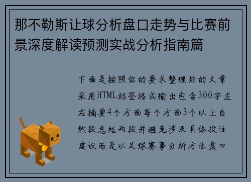 那不勒斯让球分析盘口走势与比赛前景深度解读预测实战分析指南篇 那不勒斯让球分析盘口走势与比赛前景深度解读预测实战分析指南篇