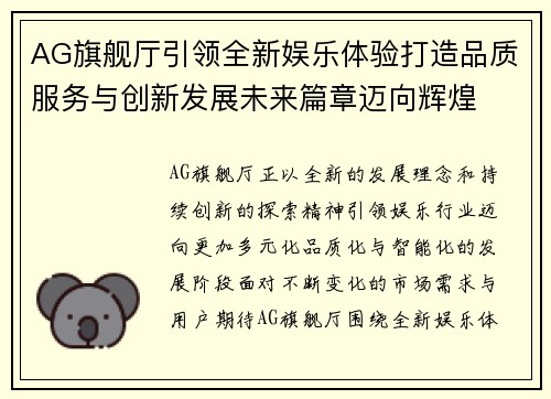 AG旗舰厅引领全新娱乐体验打造品质服务与创新发展未来篇章迈向辉煌 AG旗舰厅引领全新娱乐体验打造品质服务与创新发展未来篇章迈向辉煌
