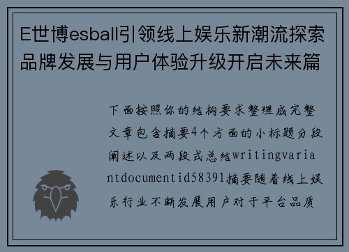 E世博esball引领线上娱乐新潮流探索品牌发展与用户体验升级开启未来篇章
