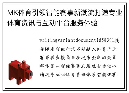 MK体育引领智能赛事新潮流打造专业体育资讯与互动平台服务体验 MK体育引领智能赛事新潮流打造专业体育资讯与互动平台服务体验