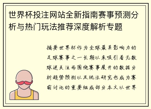 世界杯投注网站全新指南赛事预测分析与热门玩法推荐深度解析专题