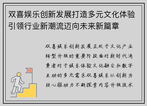 双喜娱乐创新发展打造多元文化体验引领行业新潮流迈向未来新篇章 双喜娱乐创新发展打造多元文化体验引领行业新潮流迈向未来新篇章