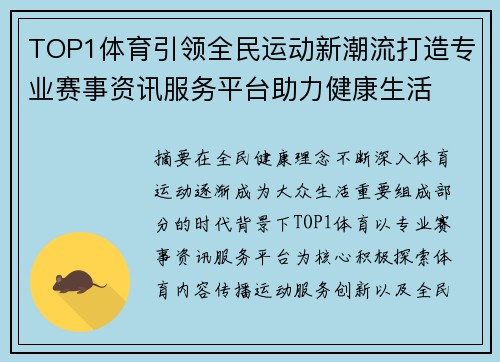 TOP1体育引领全民运动新潮流打造专业赛事资讯服务平台助力健康生活 TOP1体育引领全民运动新潮流打造专业赛事资讯服务平台助力健康生活