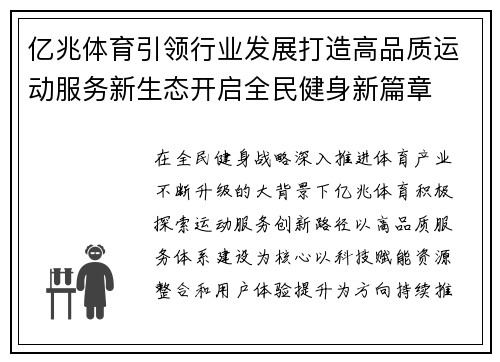 亿兆体育引领行业发展打造高品质运动服务新生态开启全民健身新篇章