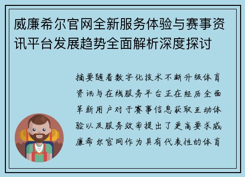 威廉希尔官网全新服务体验与赛事资讯平台发展趋势全面解析深度探讨 威廉希尔官网全新服务体验与赛事资讯平台发展趋势全面解析深度探讨