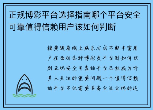 正规博彩平台选择指南哪个平台安全可靠值得信赖用户该如何判断 正规博彩平台选择指南哪个平台安全可靠值得信赖用户该如何判断