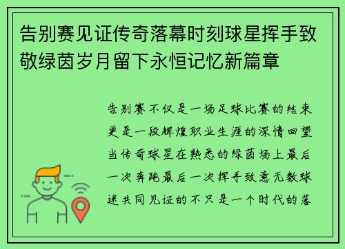 告别赛见证传奇落幕时刻球星挥手致敬绿茵岁月留下永恒记忆新篇章