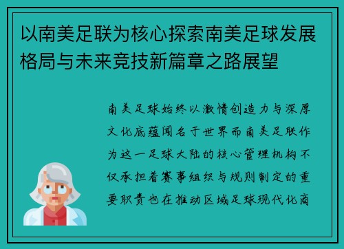 以南美足联为核心探索南美足球发展格局与未来竞技新篇章之路展望