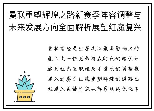 曼联重塑辉煌之路新赛季阵容调整与未来发展方向全面解析展望红魔复兴