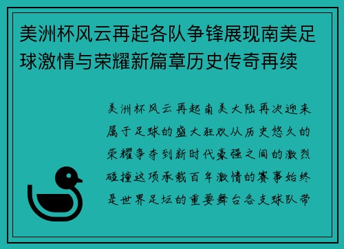 美洲杯风云再起各队争锋展现南美足球激情与荣耀新篇章历史传奇再续