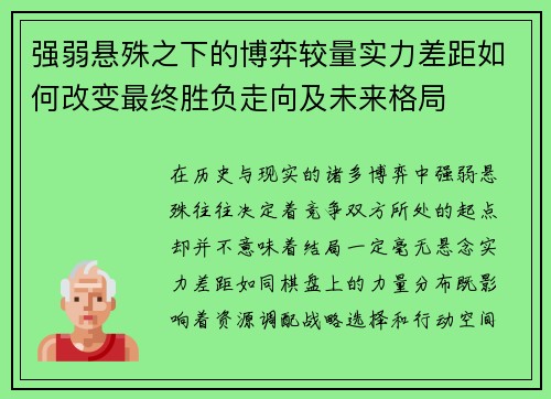 强弱悬殊之下的博弈较量实力差距如何改变最终胜负走向及未来格局