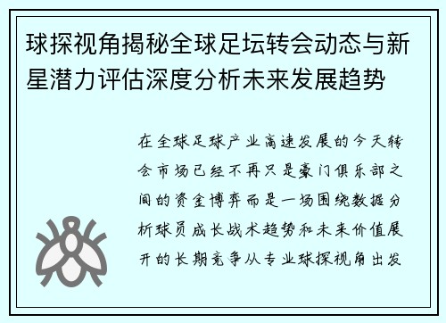 球探视角揭秘全球足坛转会动态与新星潜力评估深度分析未来发展趋势