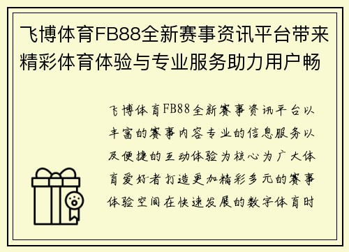 飞博体育FB88全新赛事资讯平台带来精彩体育体验与专业服务助力用户畅享赛事乐趣
