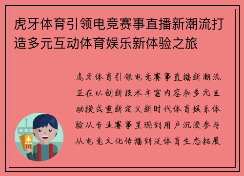 虎牙体育引领电竞赛事直播新潮流打造多元互动体育娱乐新体验之旅