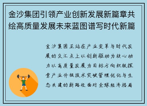 金沙集团引领产业创新发展新篇章共绘高质量发展未来蓝图谱写时代新篇