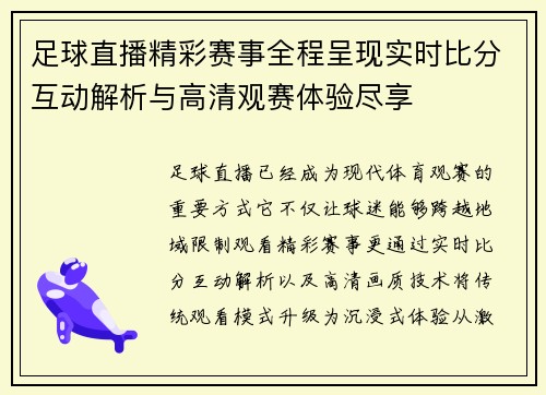 足球直播精彩赛事全程呈现实时比分互动解析与高清观赛体验尽享