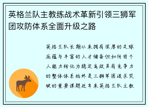 英格兰队主教练战术革新引领三狮军团攻防体系全面升级之路 英格兰队主教练战术革新引领三狮军团攻防体系全面升级之路