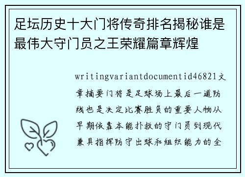 足坛历史十大门将传奇排名揭秘谁是最伟大守门员之王荣耀篇章辉煌 足坛历史十大门将传奇排名揭秘谁是最伟大守门员之王荣耀篇章辉煌