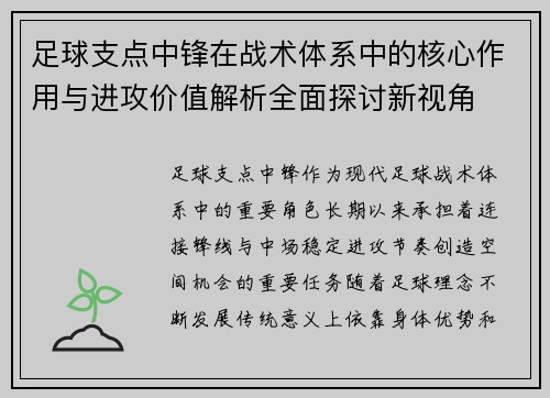 足球支点中锋在战术体系中的核心作用与进攻价值解析全面探讨新视角 足球支点中锋在战术体系中的核心作用与进攻价值解析全面探讨新视角
