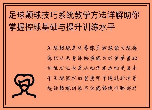 足球颠球技巧系统教学方法详解助你掌握控球基础与提升训练水平 足球颠球技巧系统教学方法详解助你掌握控球基础与提升训练水平